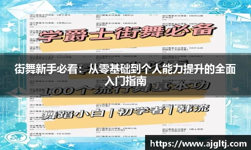 街舞新手必看：从零基础到个人能力提升的全面入门指南