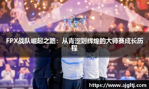 FPX战队崛起之路：从青涩到辉煌的大师赛成长历程