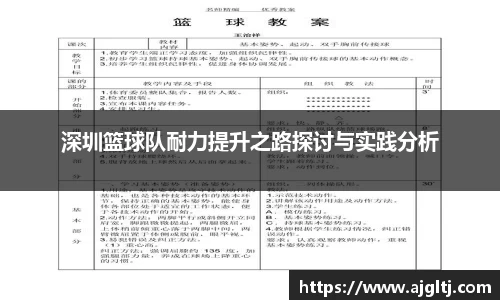 深圳篮球队耐力提升之路探讨与实践分析