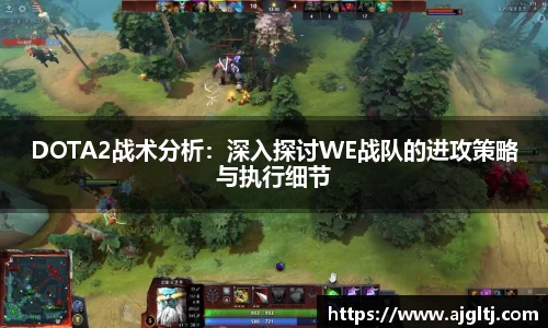 DOTA2战术分析：深入探讨WE战队的进攻策略与执行细节