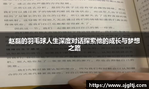 赵磊的羽毛球人生深度对话探索他的成长与梦想之路