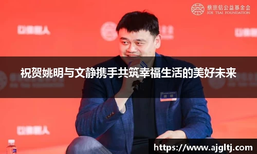 祝贺姚明与文静携手共筑幸福生活的美好未来