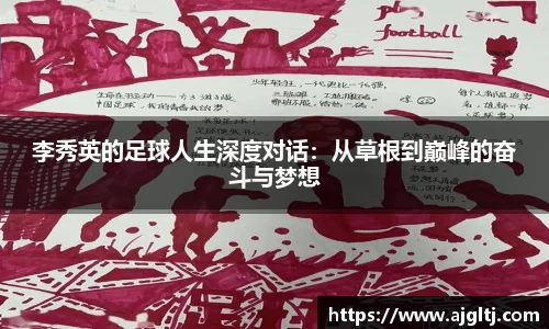 李秀英的足球人生深度对话：从草根到巅峰的奋斗与梦想