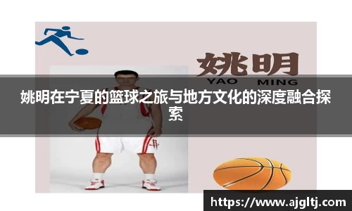 姚明在宁夏的篮球之旅与地方文化的深度融合探索