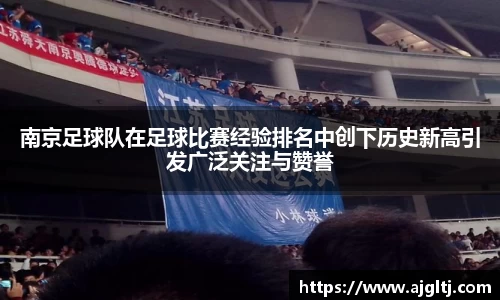 南京足球队在足球比赛经验排名中创下历史新高引发广泛关注与赞誉