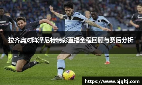 拉齐奥对阵泽尼特精彩直播全程回顾与赛后分析