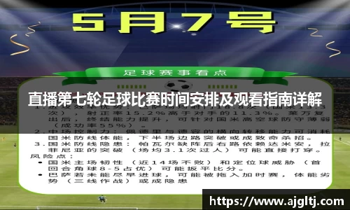 直播第七轮足球比赛时间安排及观看指南详解